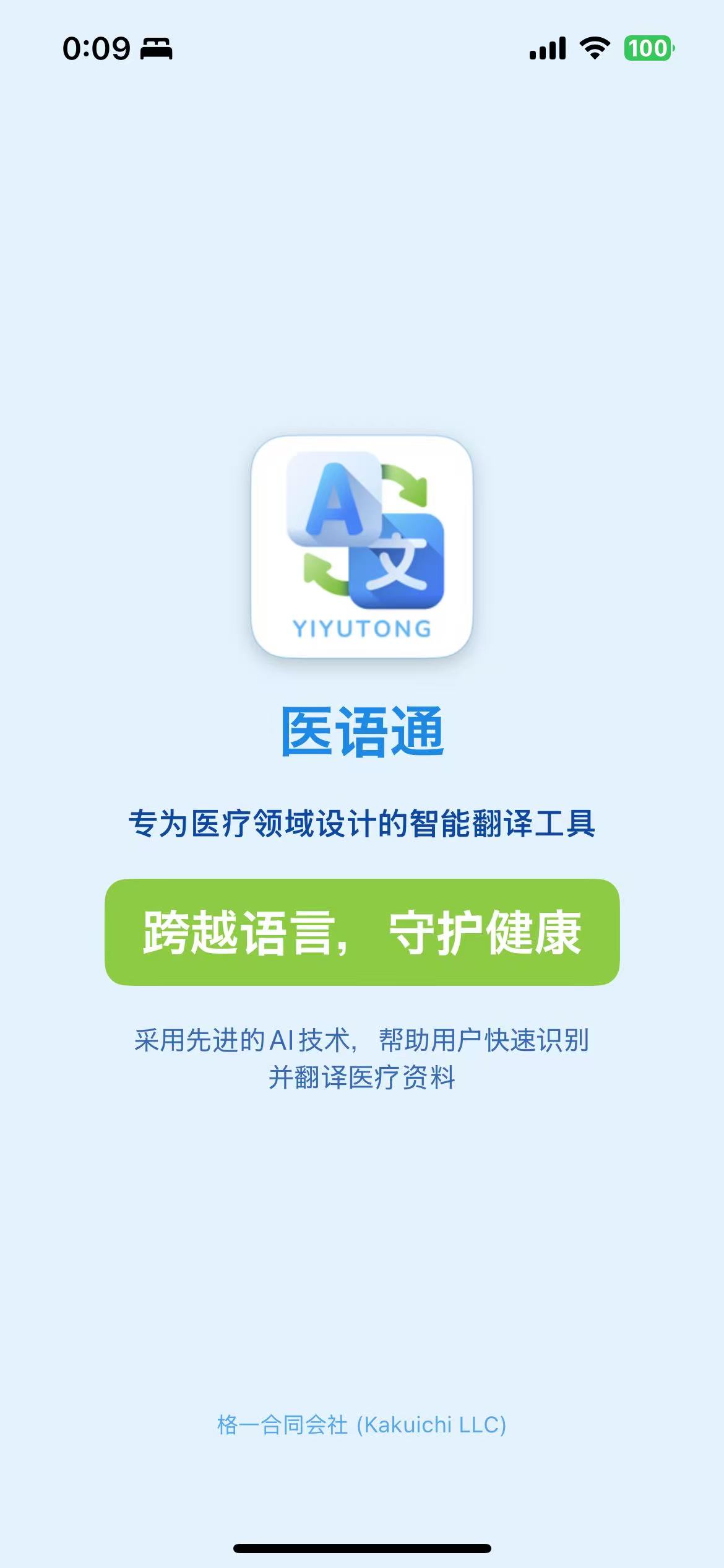 医语通应用界面